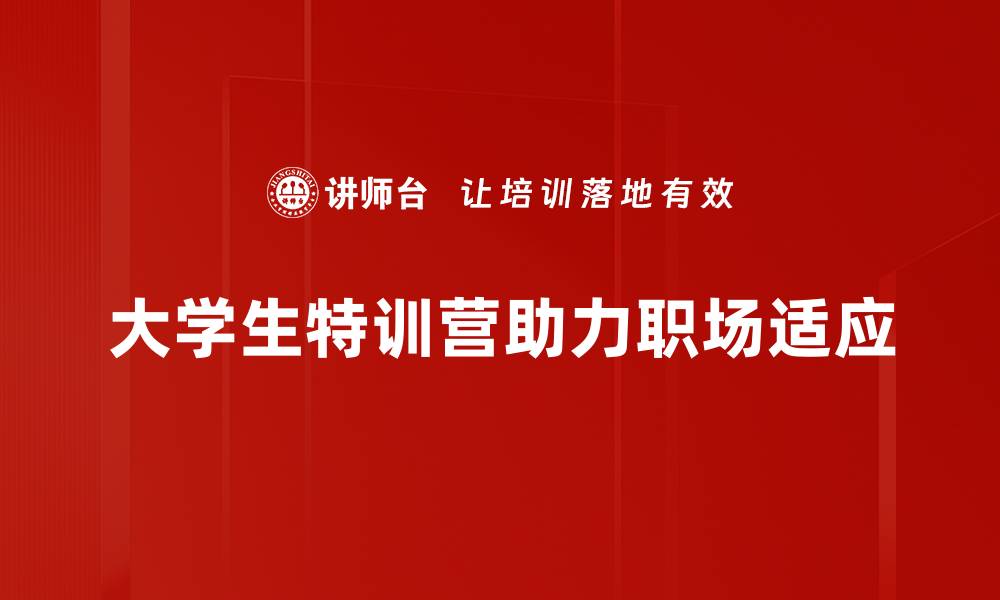 文章大学生特训营：提升自我，开启职业新篇章的缩略图