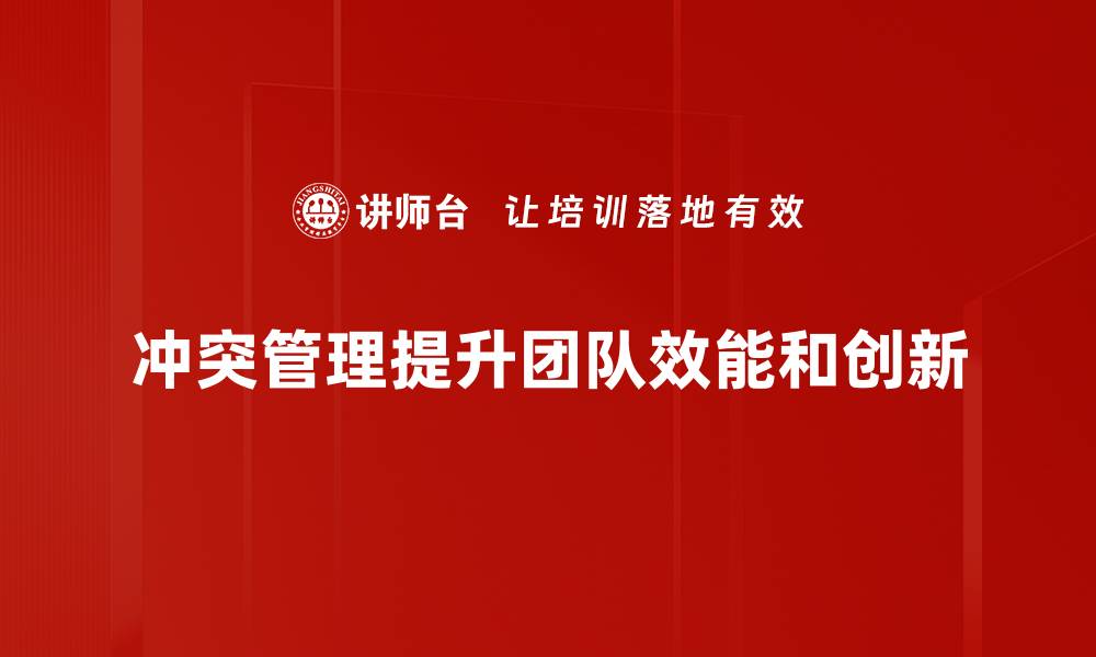 冲突管理提升团队效能和创新