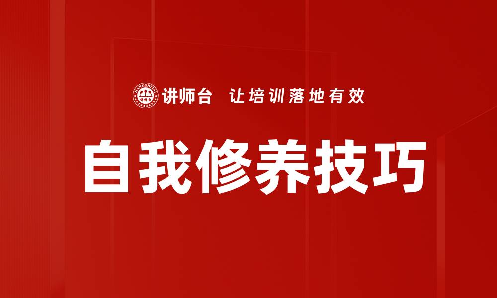 文章提升自我修养技巧的有效方法与实践心得的缩略图
