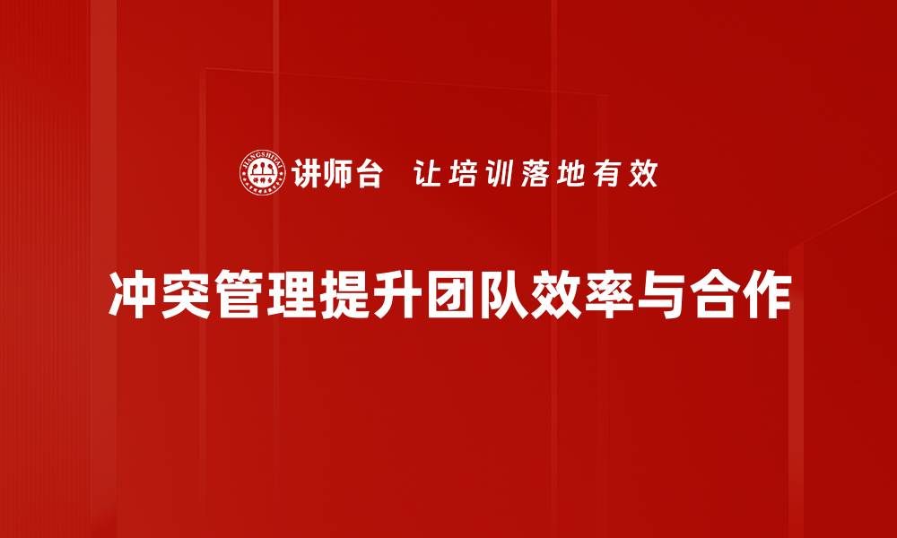 冲突管理提升团队效率与合作