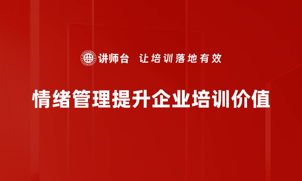 文章掌握情绪管理方法，提升生活与工作的幸福感的缩略图