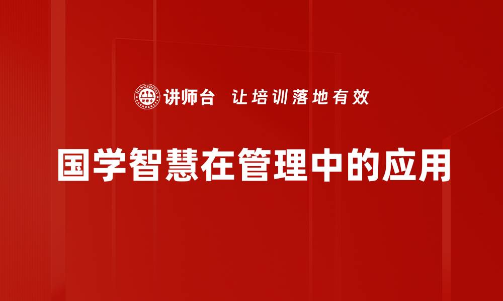 国学智慧在管理中的应用