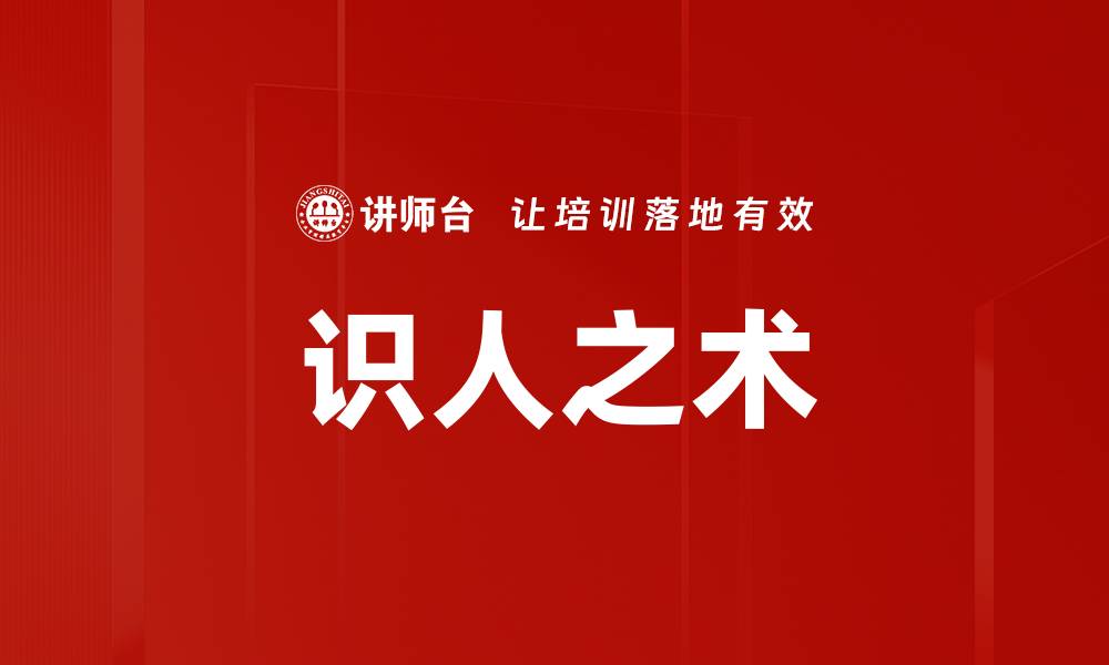 识人之术