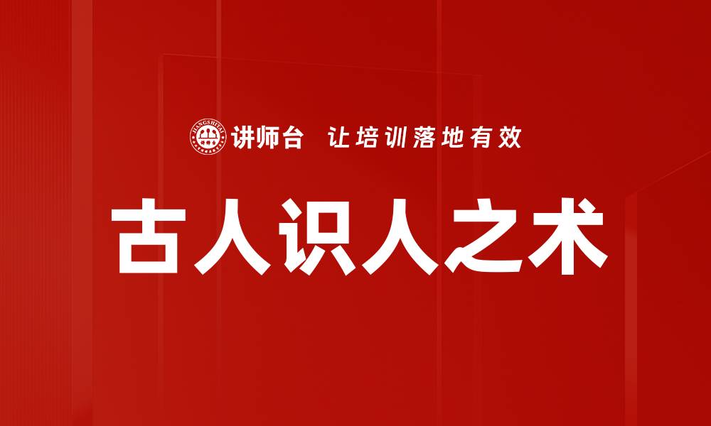 文章古人识人之术：揭示人性深处的智慧与技巧的缩略图