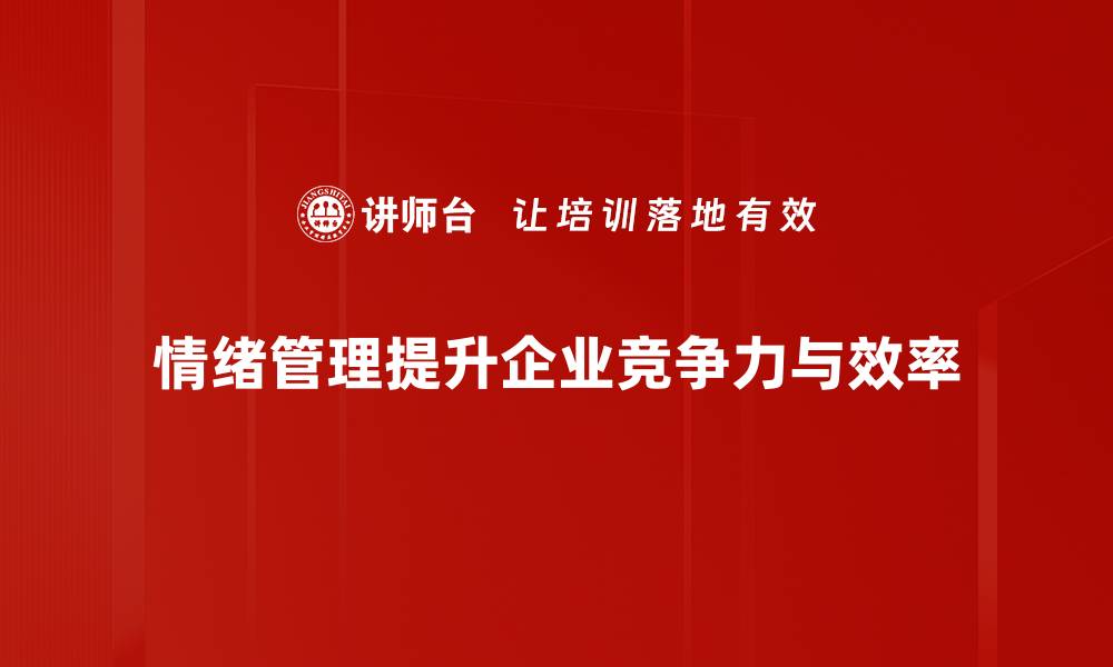 文章掌握情绪管理方法，提升生活与工作的幸福感的缩略图