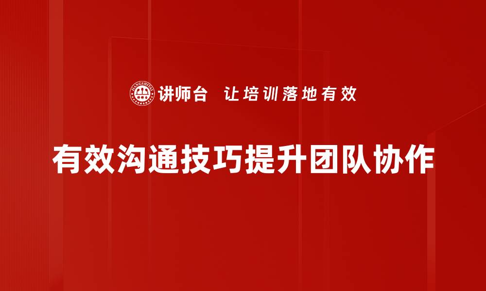 有效沟通技巧提升团队协作
