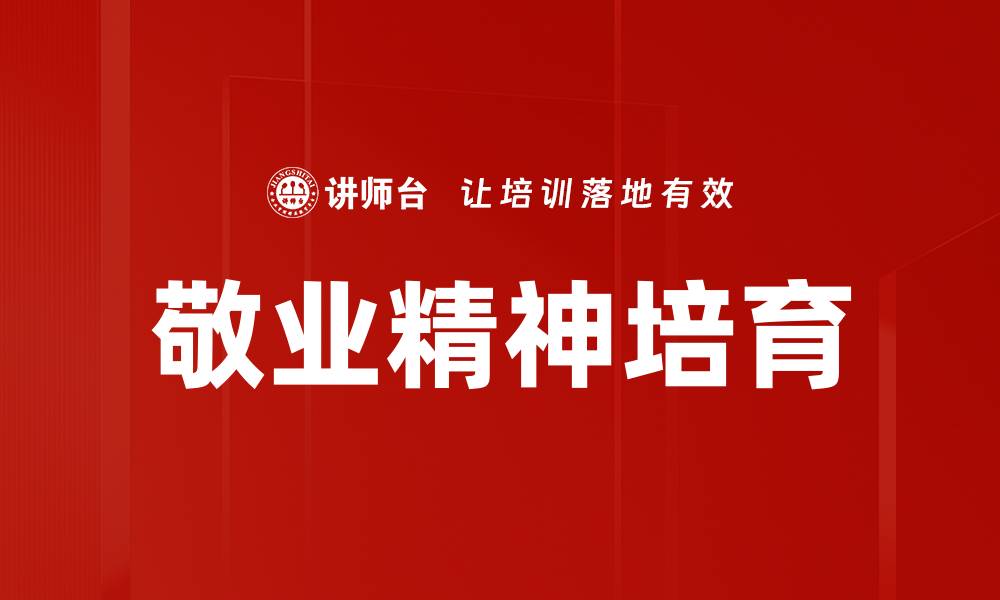 文章敬业精神培育的重要性与实践方法探讨的缩略图