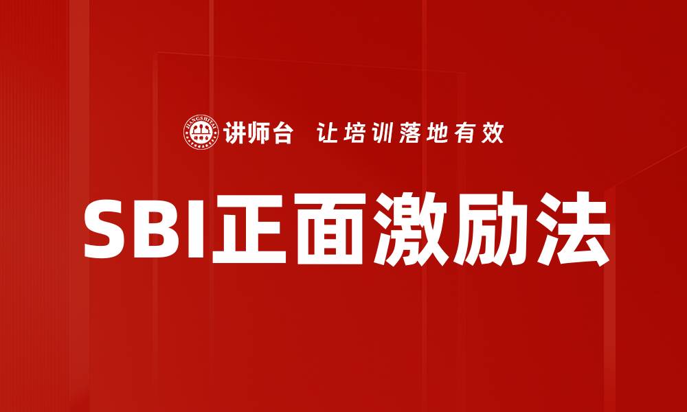 文章SBI正面激励助力企业提升员工积极性的缩略图