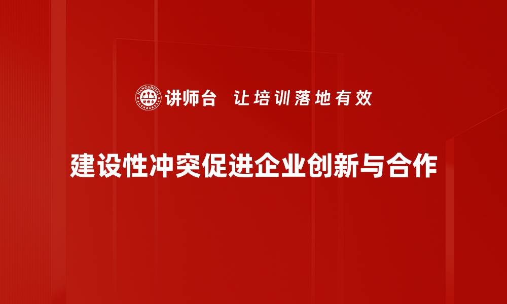 建设性冲突促进企业创新与合作