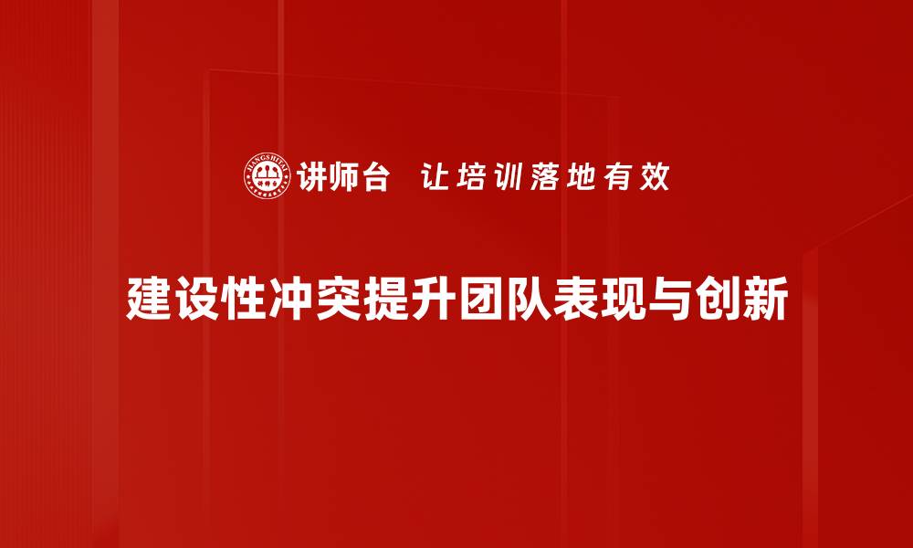文章建设性冲突：提升团队协作与创新的秘密武器的缩略图