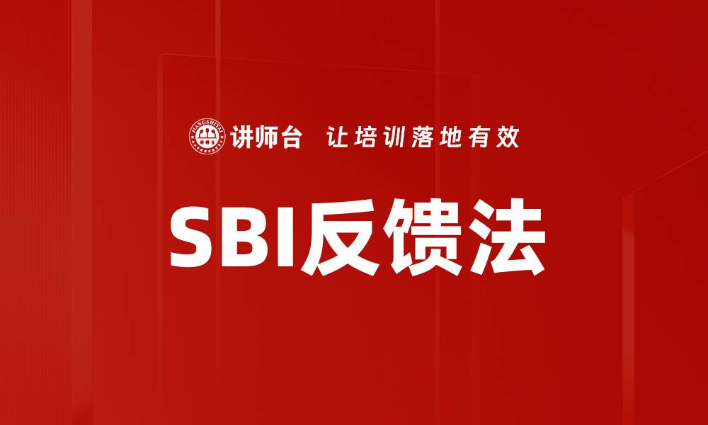 文章掌握SBI反馈法，提升沟通与团队协作效率的缩略图