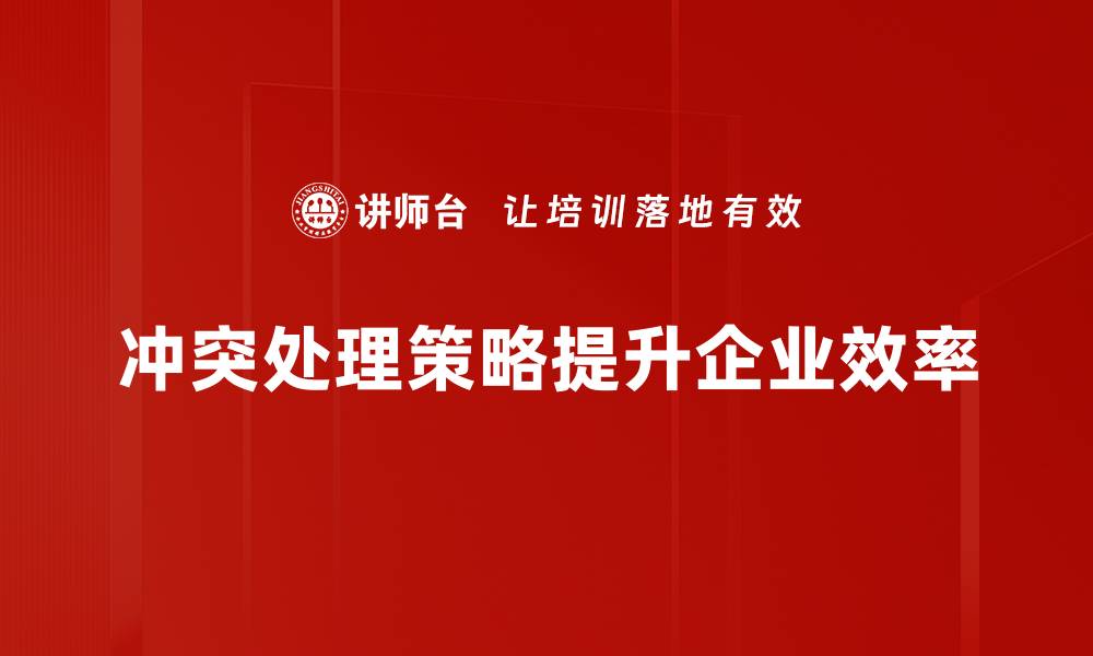 文章冲突处理策略：提升沟通技能的必备指南的缩略图