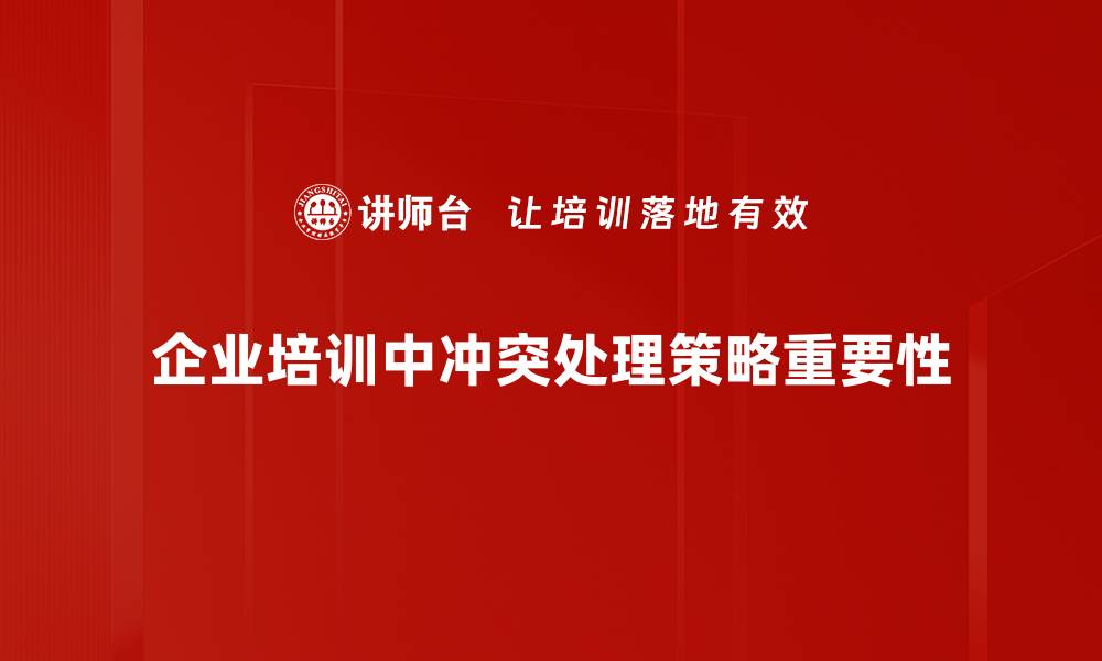 文章冲突处理策略：有效沟通与解决方案分享的缩略图