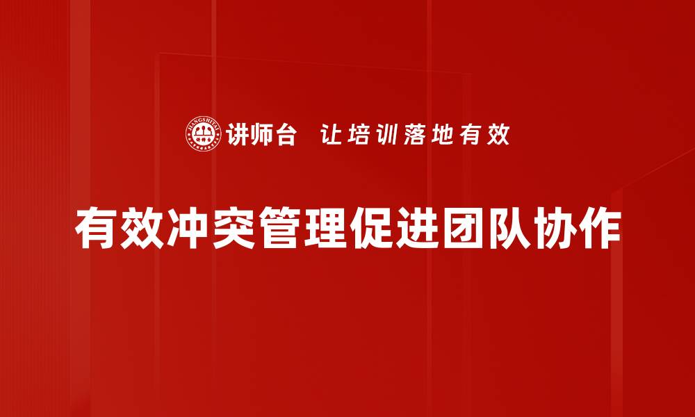 文章掌握冲突管理原则，提升人际关系和谐度的缩略图