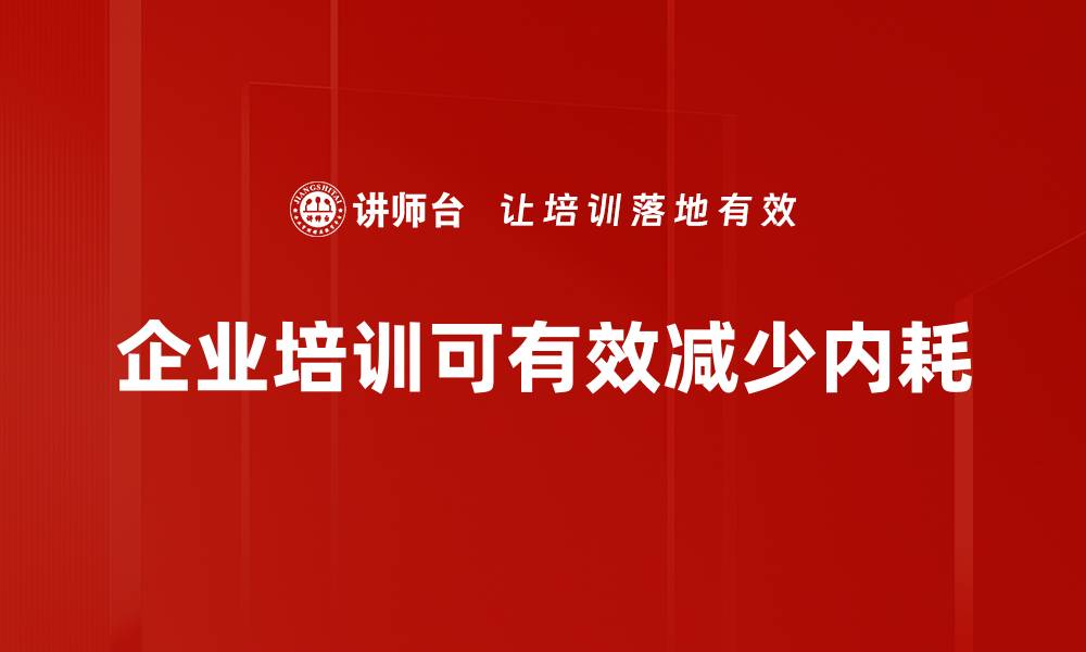 文章提升团队效率的关键：有效解决企业内耗问题的缩略图