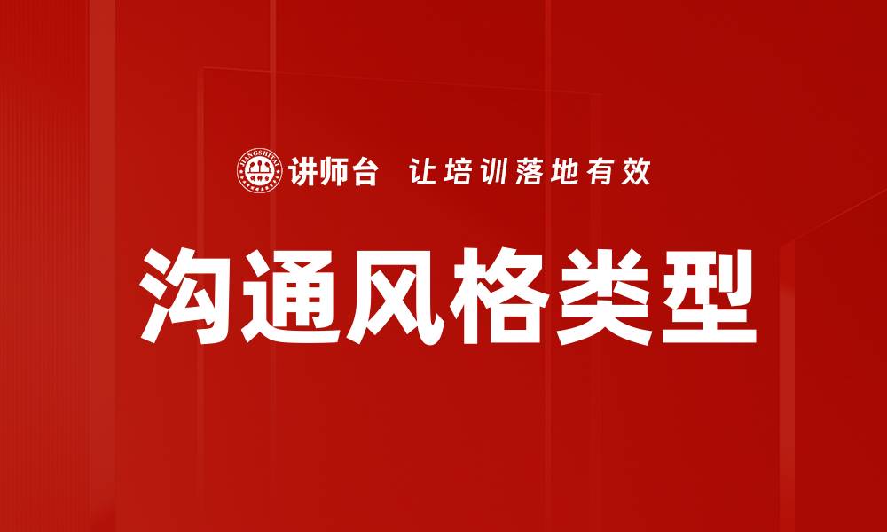 沟通风格类型