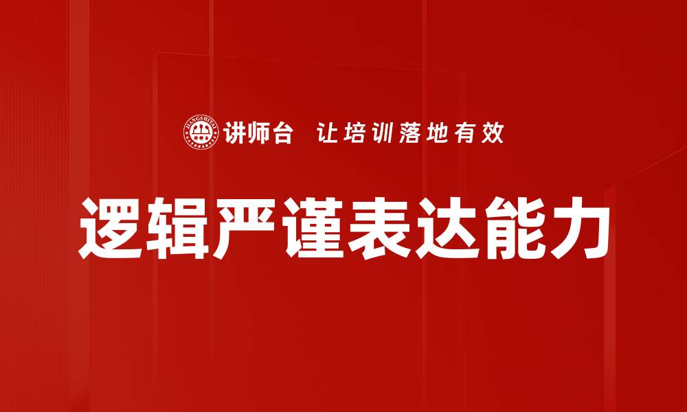 文章逻辑严谨表达的技巧与实践指南的缩略图