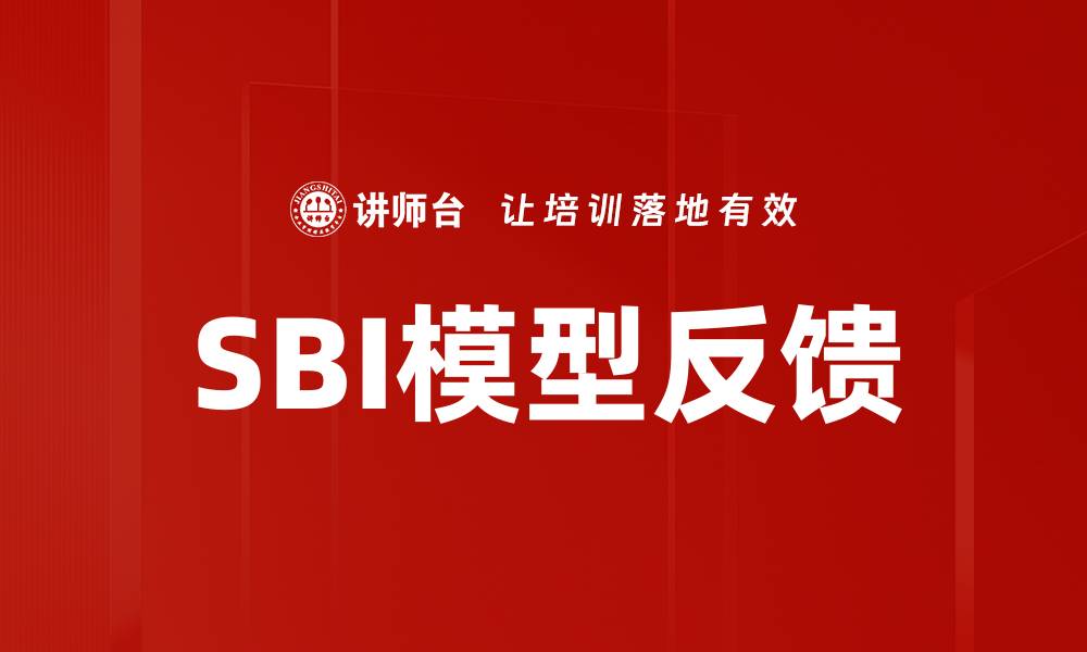 SBI模型反馈