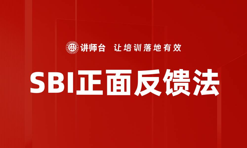 文章SBI正面反馈助力客户体验提升与信任建立的缩略图