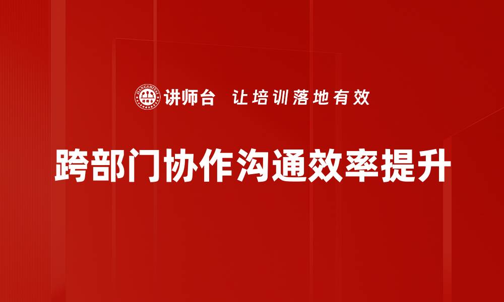 跨部门协作沟通效率提升