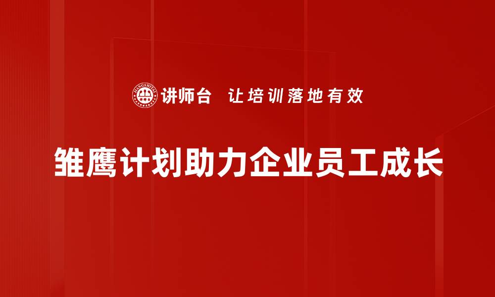 雏鹰计划助力企业员工成长