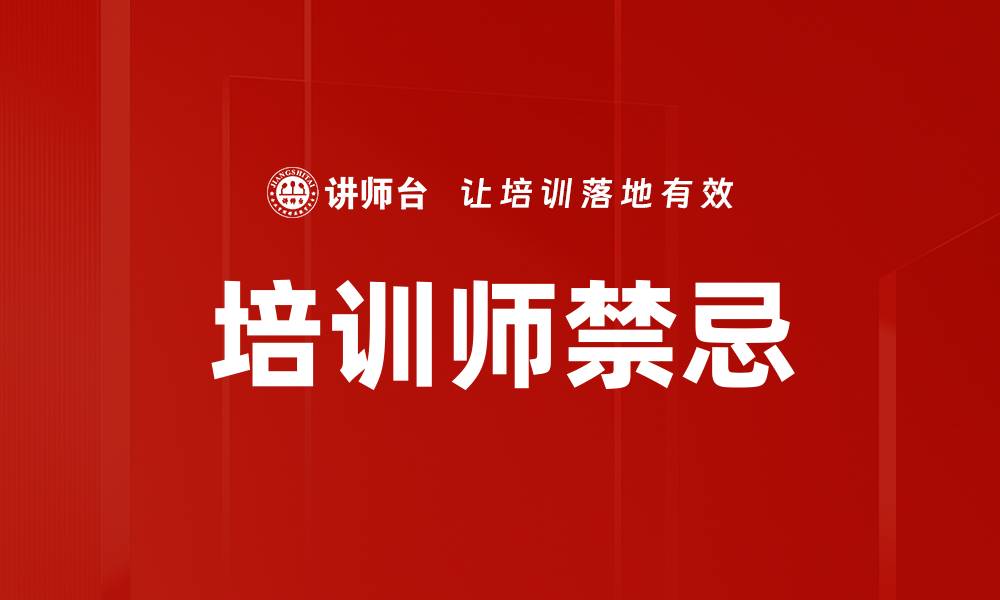 文章培训师必知的禁忌，避免影响教学效果的缩略图