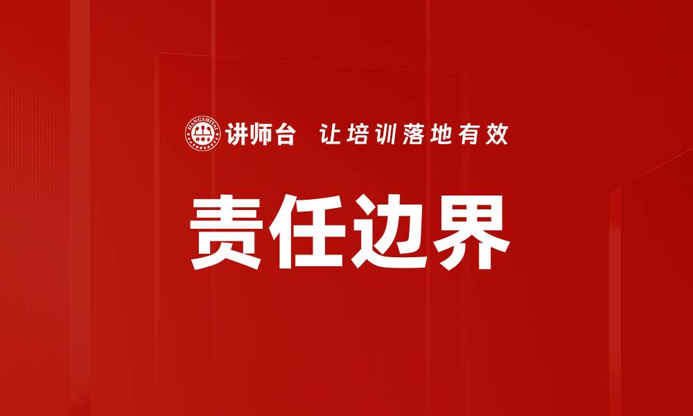 文章明确责任边界，提升团队协作效率的关键秘诀的缩略图