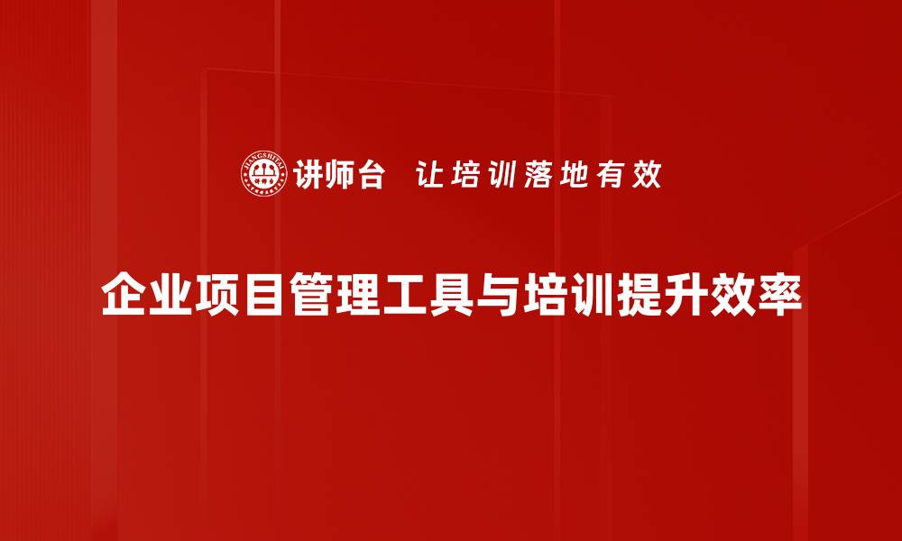 文章提升团队效率的项目管理工具推荐与使用技巧的缩略图