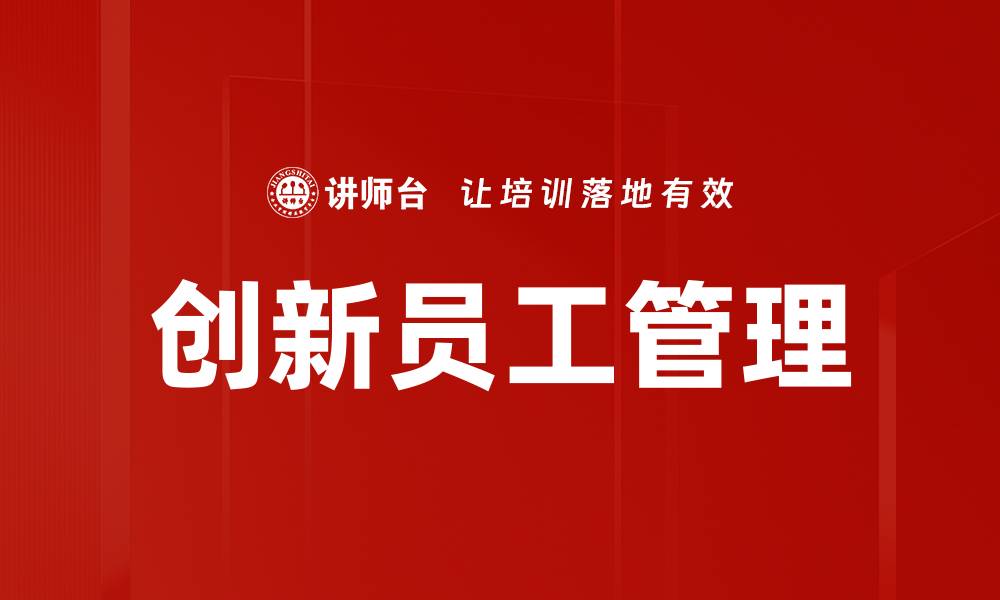 创新员工管理