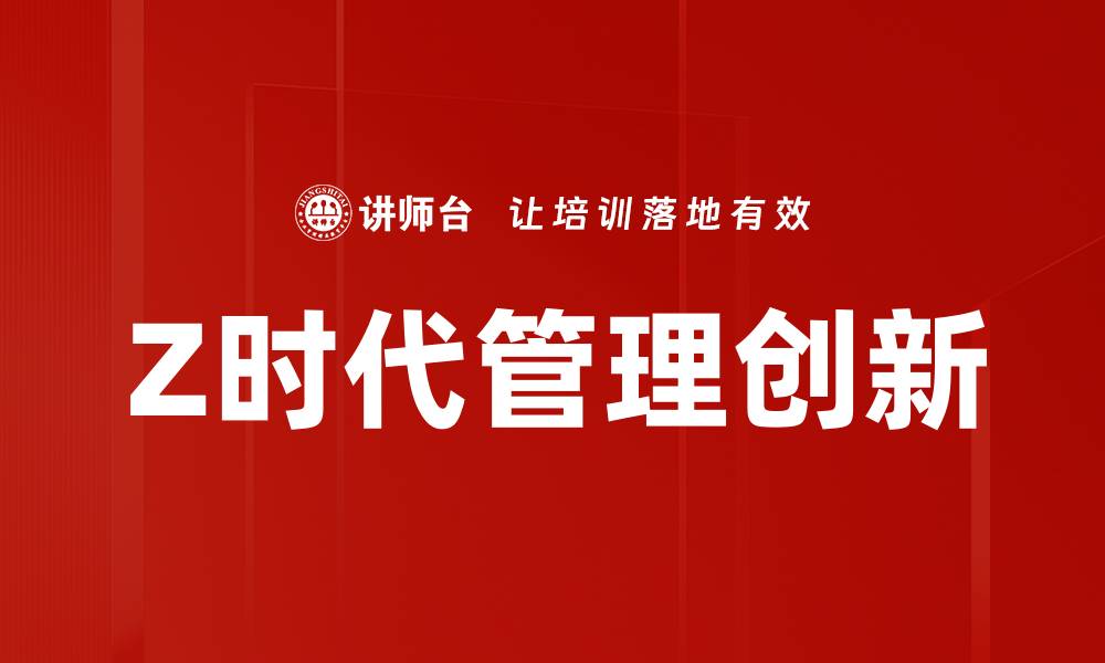 Z时代管理创新