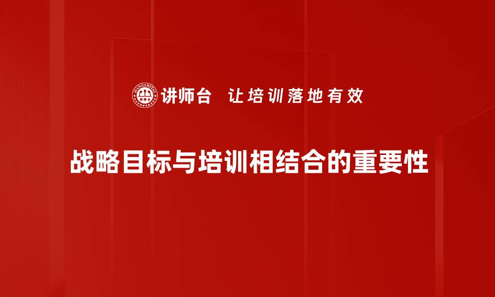 文章战略目标结合：提升企业竞争力的关键策略的缩略图