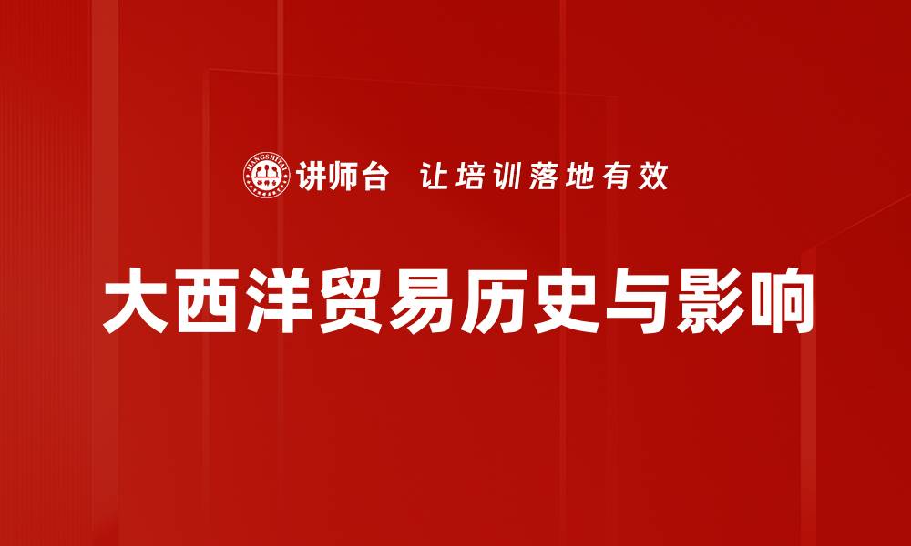文章大西洋贸易的历史与影响：全球经济的交汇点的缩略图