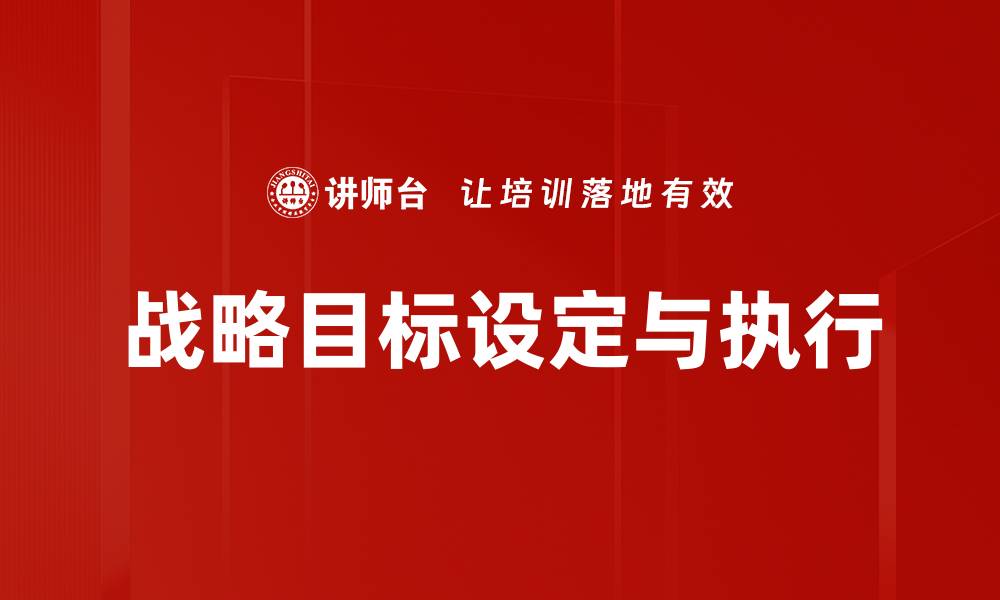 文章制定明确战略目标助力企业快速发展的缩略图