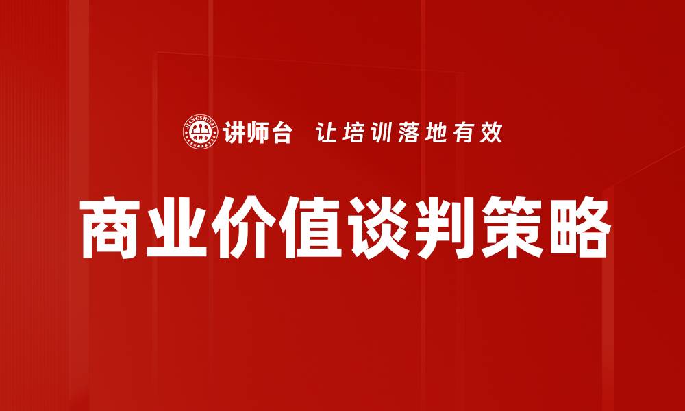 文章掌握商业价值谈判技巧，提升谈判成功率的缩略图
