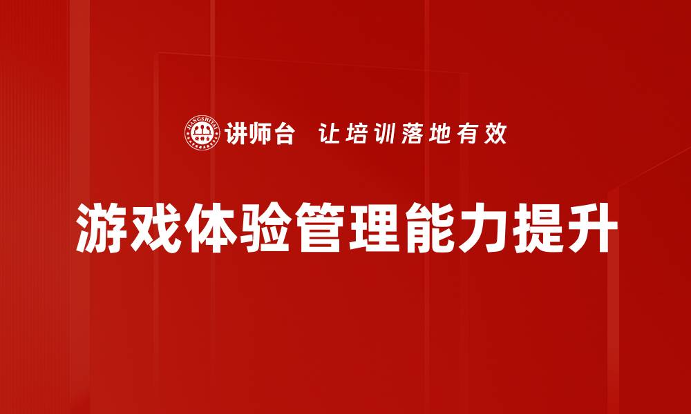 游戏体验管理能力提升