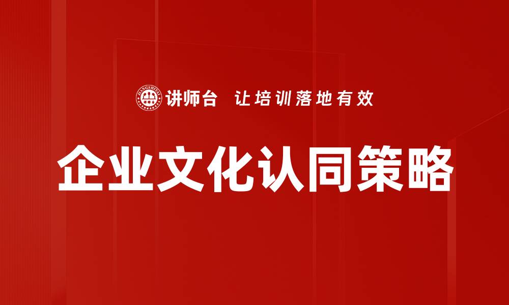 企业文化认同策略