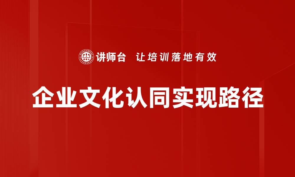 企业文化认同实现路径