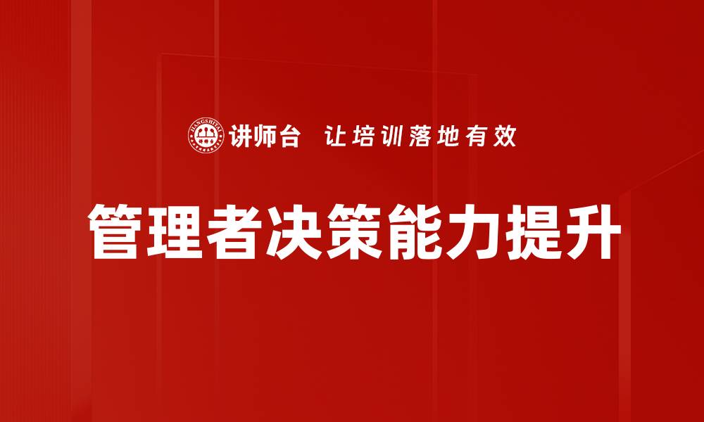 文章管理者决策的关键要素与有效策略分析的缩略图