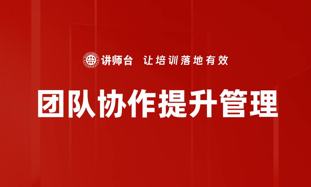 文章提升团队协作效率的五大关键策略的缩略图