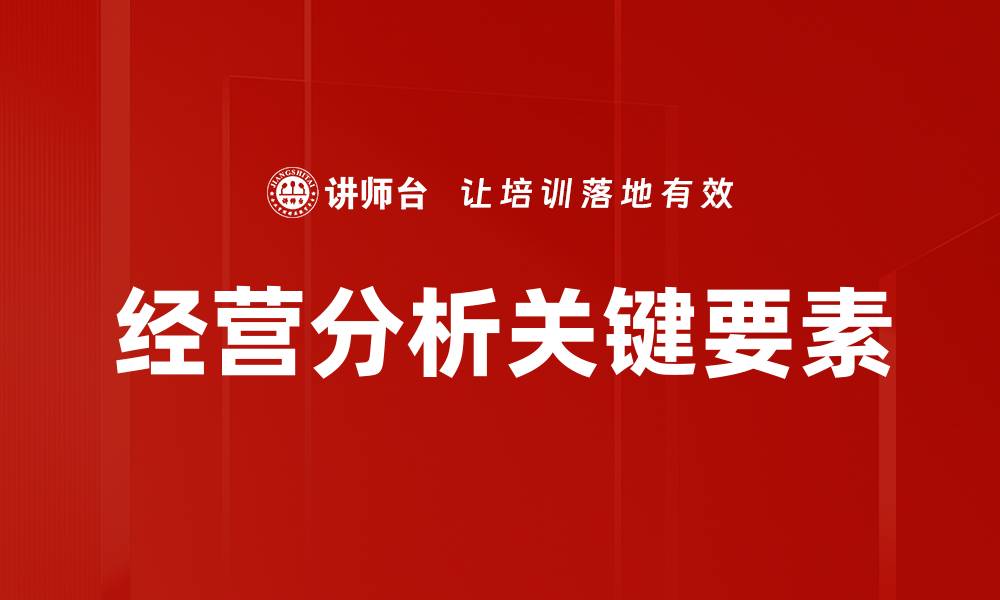 文章提升企业竞争力的经营分析技巧与方法的缩略图