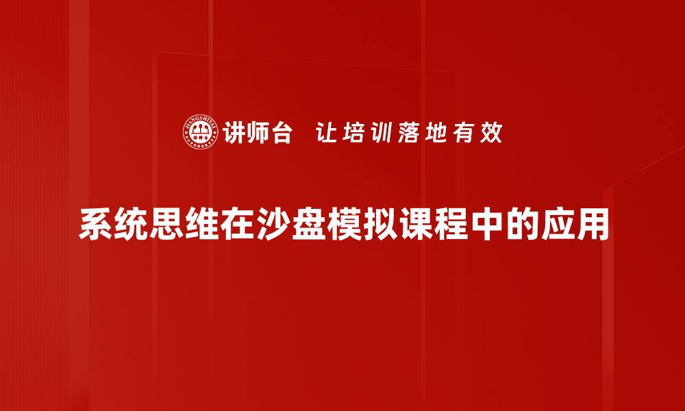 文章掌握系统思维，让你的问题解决能力更强大的缩略图