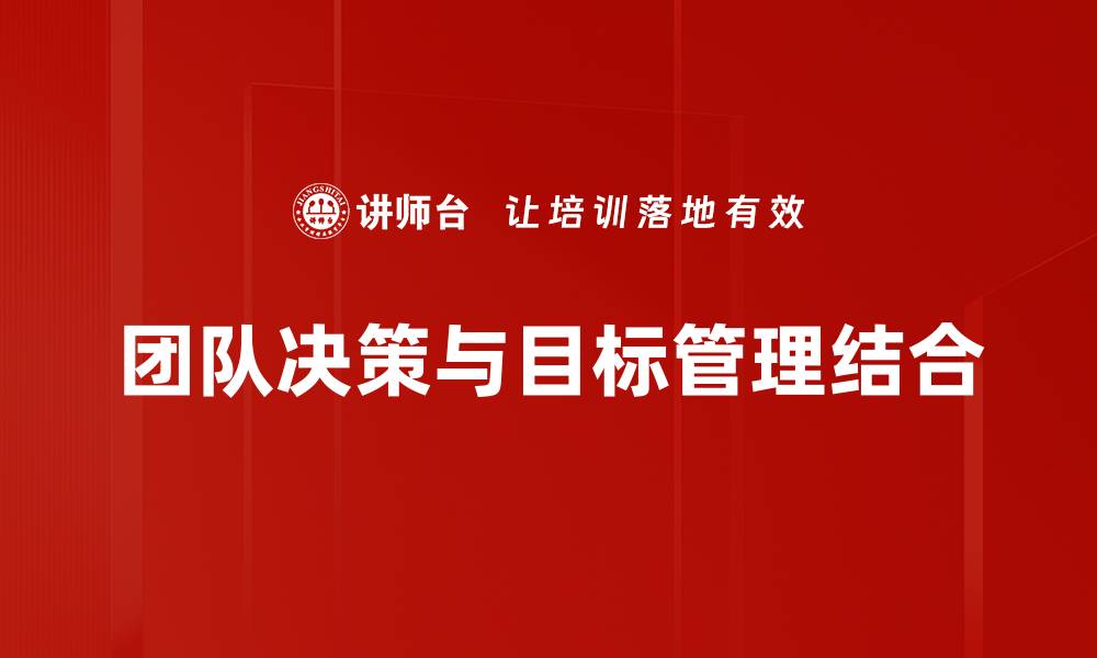 团队决策与目标管理结合