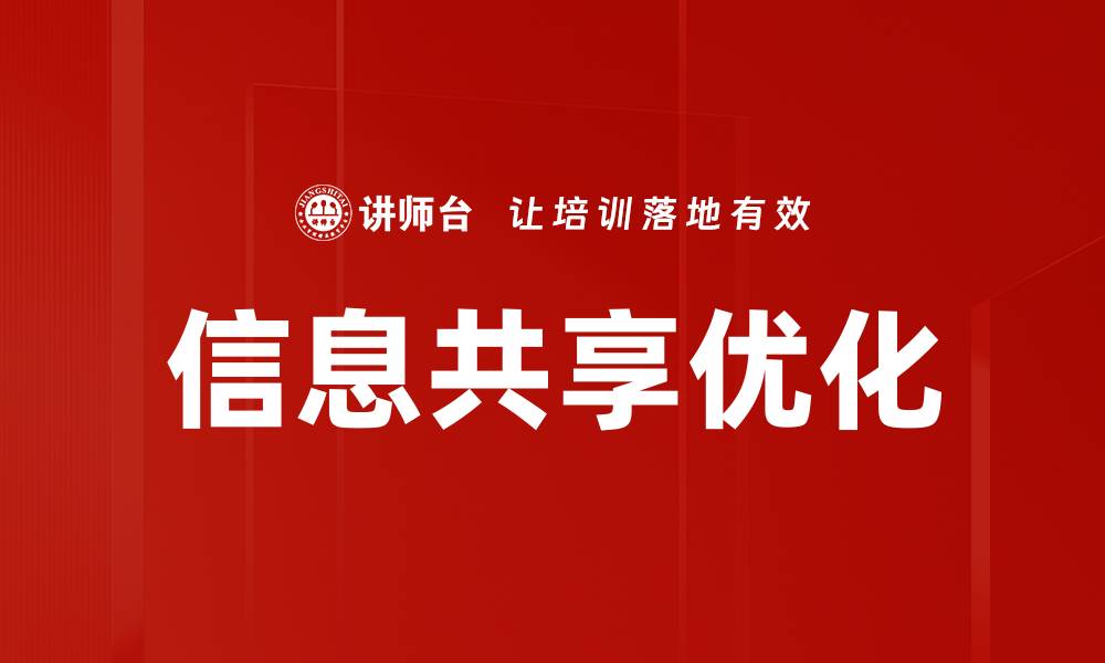 文章信息共享助力企业创新与协作提升的缩略图
