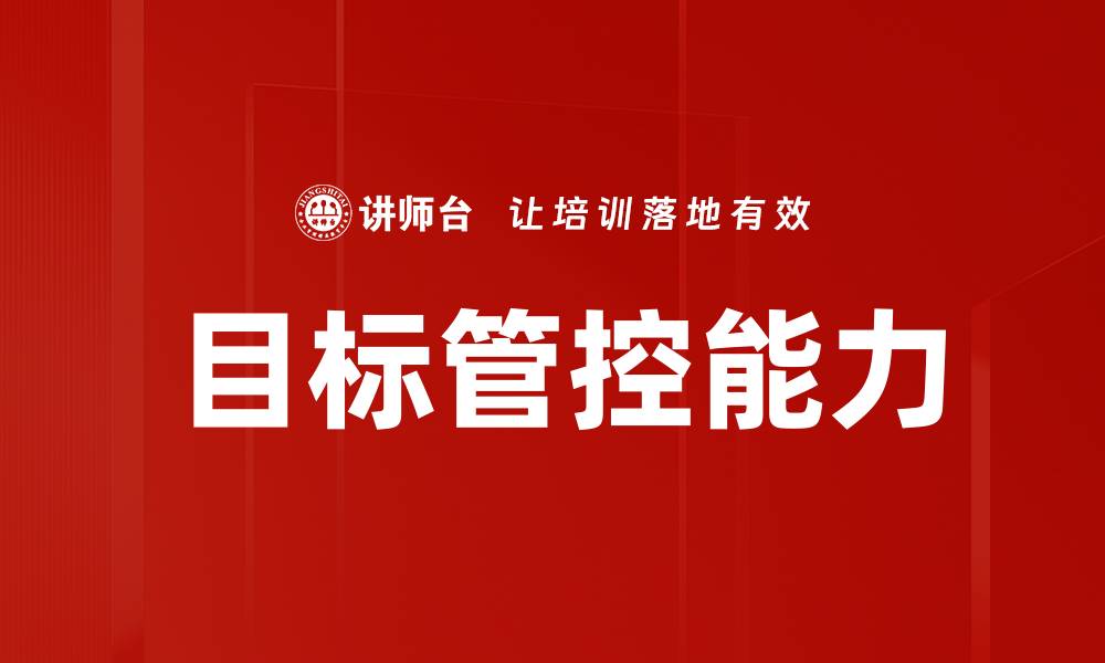 文章提升企业效能的目标管控策略探讨的缩略图