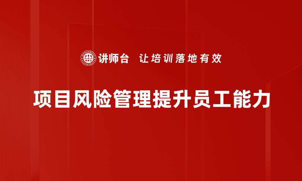 文章掌握项目风险管理，确保成功交付的秘密技巧的缩略图