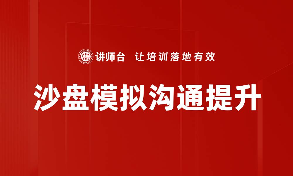 文章提升决策能力的沙盘模拟体验技巧的缩略图