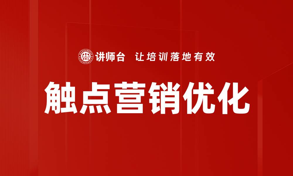文章触点营销：提升品牌影响力的关键策略解析的缩略图