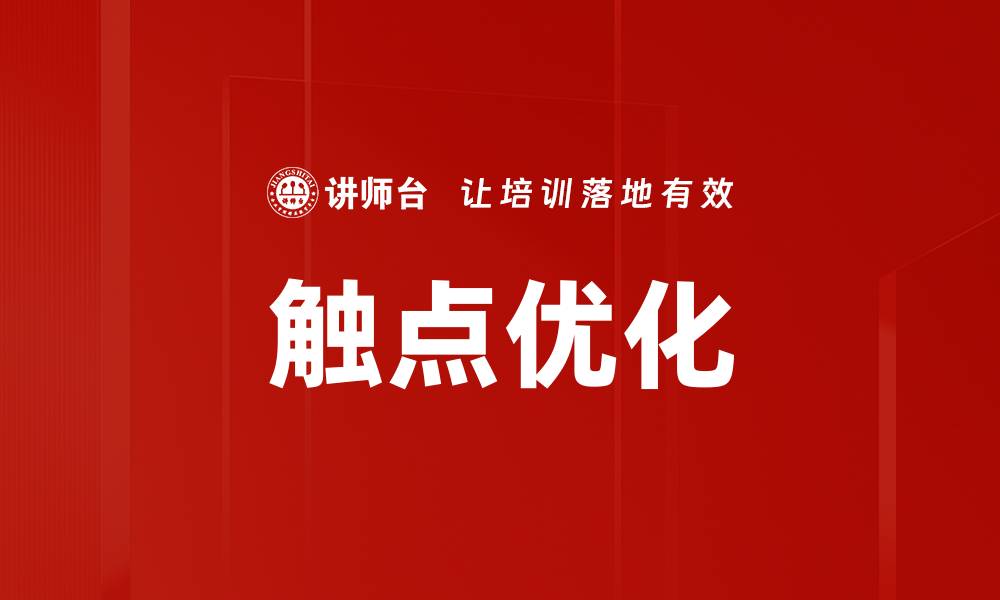 文章提升用户体验的触点优化策略解析的缩略图
