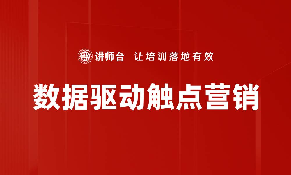 文章数据驱动营销：提升企业业绩的关键策略的缩略图