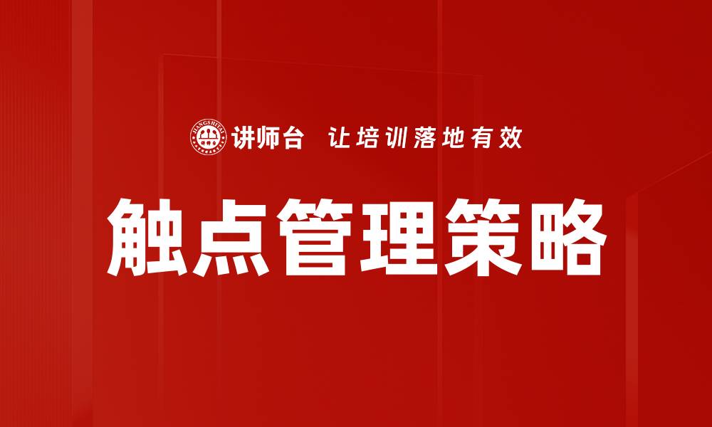 文章提升客户体验的触点管理工具推荐与应用技巧的缩略图